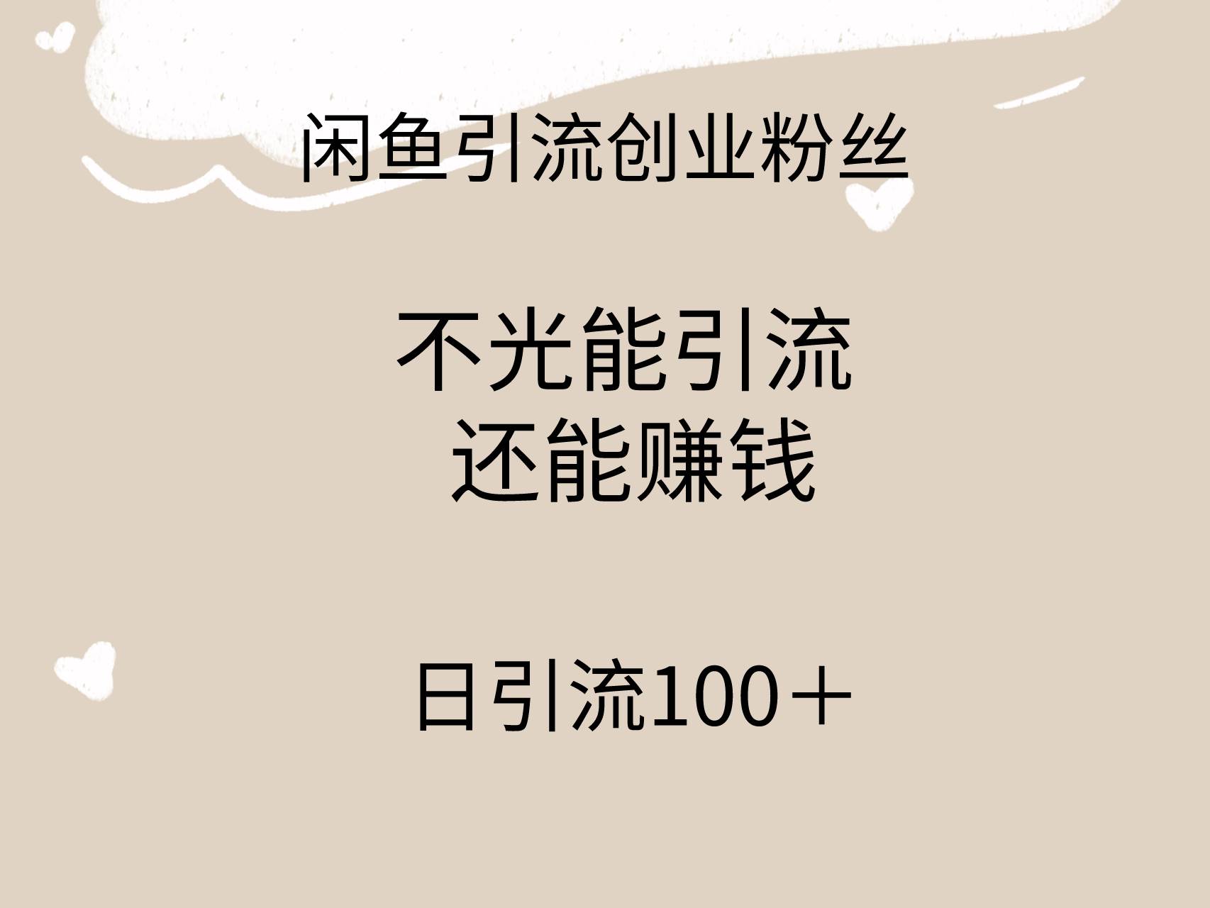 （9290期）闲鱼精准引流创业者，日引100＋⭐闲鱼精准引流创业粉丝，日引流100＋，引流过程还能赚钱