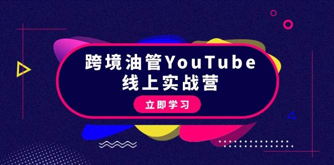 图片[1]-跨境油管YouTube线上营：大量实战一步步教你从理论到实操到赚钱（45节）-网创特工