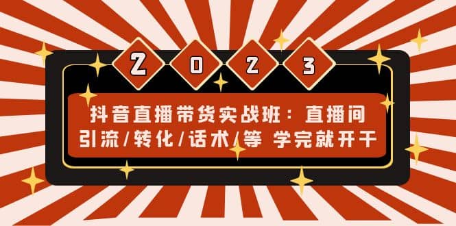 图片[1]-抖音直播带货实战班：直播间引流/转化/话术/等 学完就开干(无水印)-网创特工