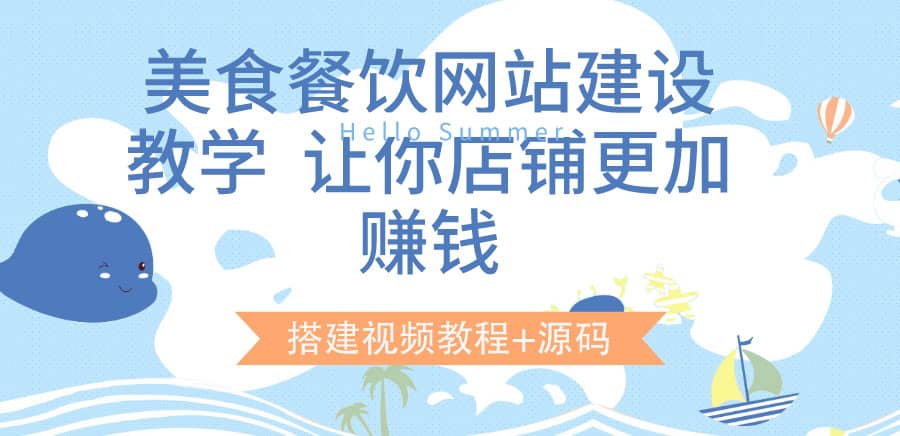 图片[1]-美食餐饮网站建设教学，让你店铺更加赚钱（搭建视频教程+源码）-网创特工