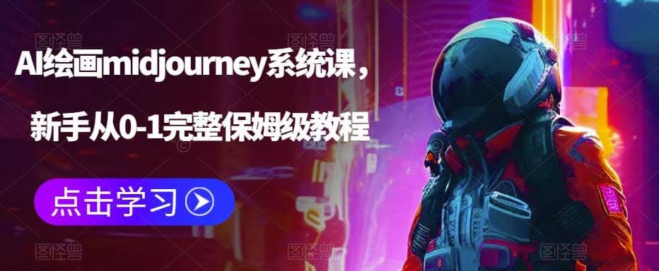 图片[1]-AI绘画midjourney系统课，新手从0-1完整保姆级教程-网创特工