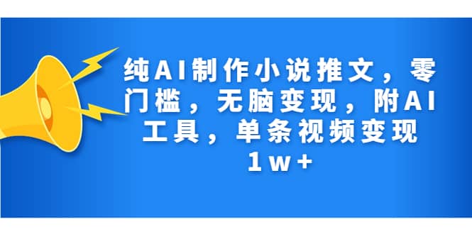 图片[1]-纯AI制作小说推文，零门槛，无脑变现，附AI工具，单条视频变现1w+-网创特工