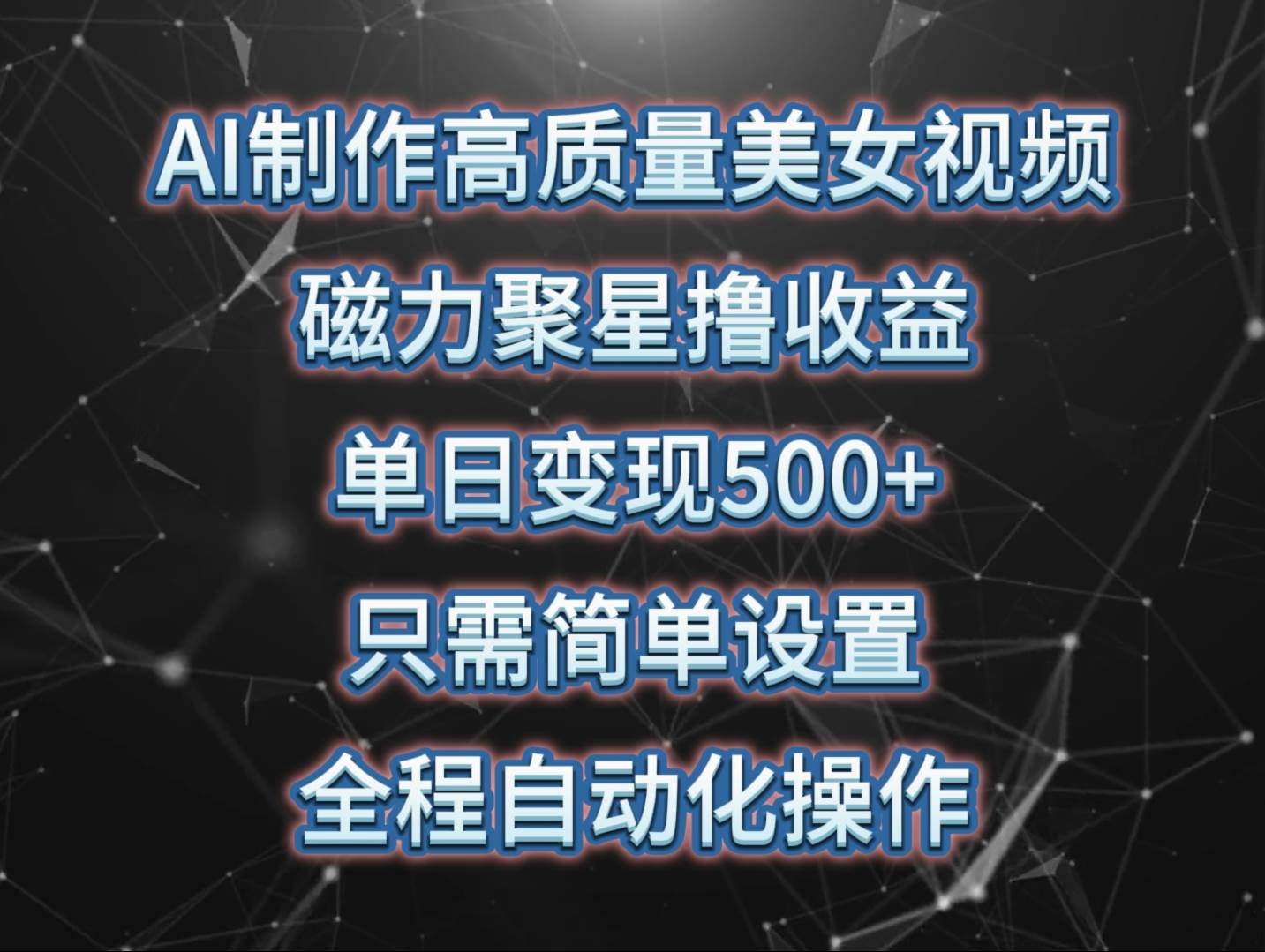 AI制作高质量美女视频，磁力聚星撸收益，单日变现500+，只需简单设置，全程自动化操作⭐AI制作高质量美女视频，磁力聚星撸收益，单日变现500+，只需简单设置，...