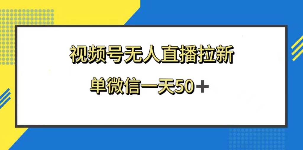 （8285期）视频号无人直播游戏拉新，新老用户都有收益⭐视频号无人直播拉新，新老用户都有收益，单微信一天50+