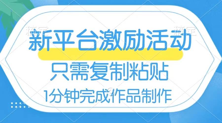 （8451期）新平台开启激励活动，一个作品收入112，只需复制粘贴，一分钟完成⭐网易有道词典开启激励活动，一个作品收入112，只需复制粘贴，一分钟完成