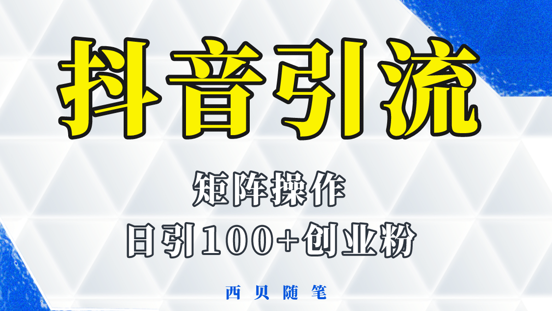 图片[1]-抖音引流术，矩阵操作，一天能引100多创业粉-网创特工