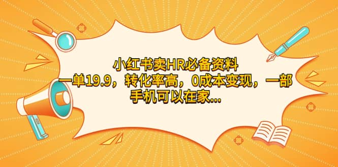 图片[1]-小红书卖HR必备资料，一单19.9，转化率高，0成本变现，一部手机可以在家操作-网创特工