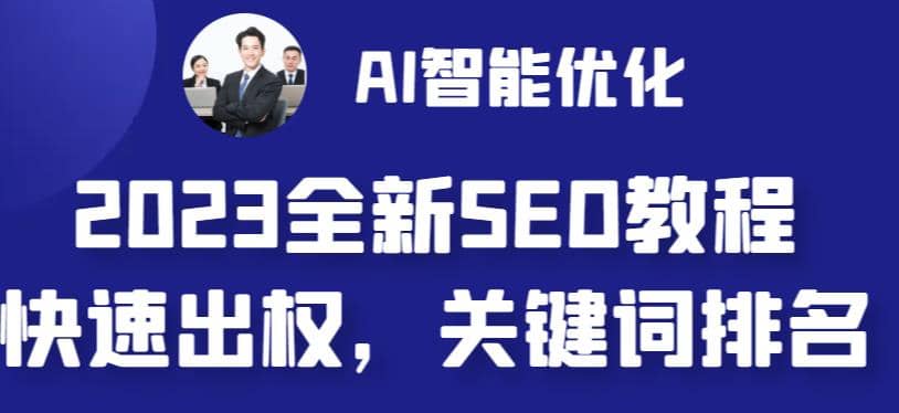 图片[1]-2023最新网站AI智能优化SEO教程，简单快速出权重，AI自动写文章+AI绘画配图-网创特工