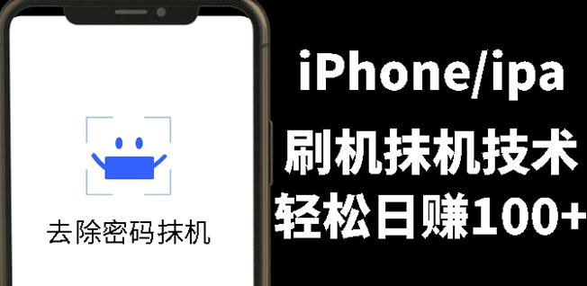 图片[1]-另类出售iPhone刷机抹机技术，一天100+左右!-网创特工