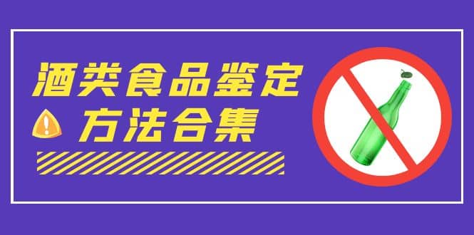 图片[1]-外面收费大几千的最全酒类食品鉴定方法合集-打假赔付项目（仅揭秘）-网创特工