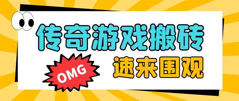 （8257期）外面收费1688的火爆传奇全自动挂机打金项目，单窗口利润高达百加【挂机脚本+详细教程】