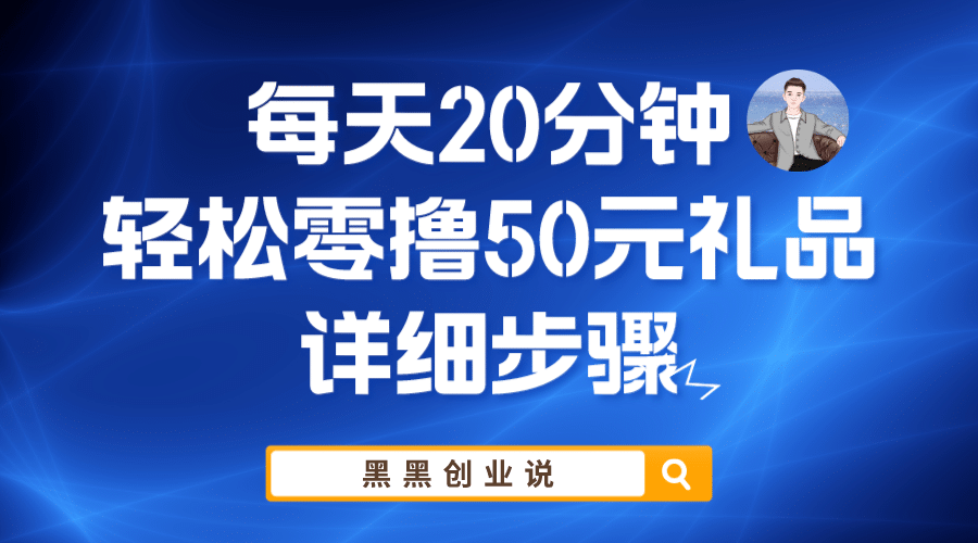 图片[1]-每天20分钟，轻松零撸50元礼品实战教程-网创特工