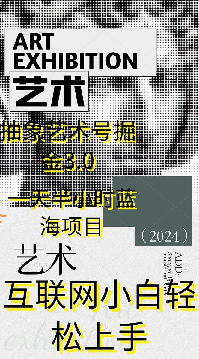 图片[2]-抽象艺术号掘金3.0，一天半小时 ，蓝海项目， 互联网小白轻松上手，轻松...-网创特工