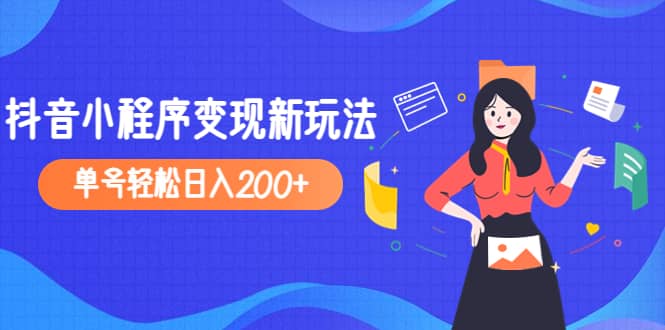 图片[1]-2023年外面收费990的抖音小程序变现新玩法-网创特工