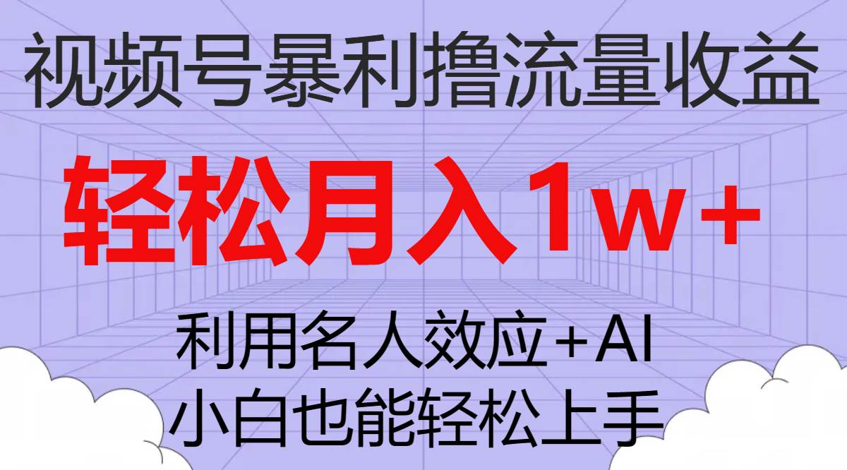 图片[1]-视频号暴利撸流量收益，小白也能轻松上手，轻松月入1w+-网创特工