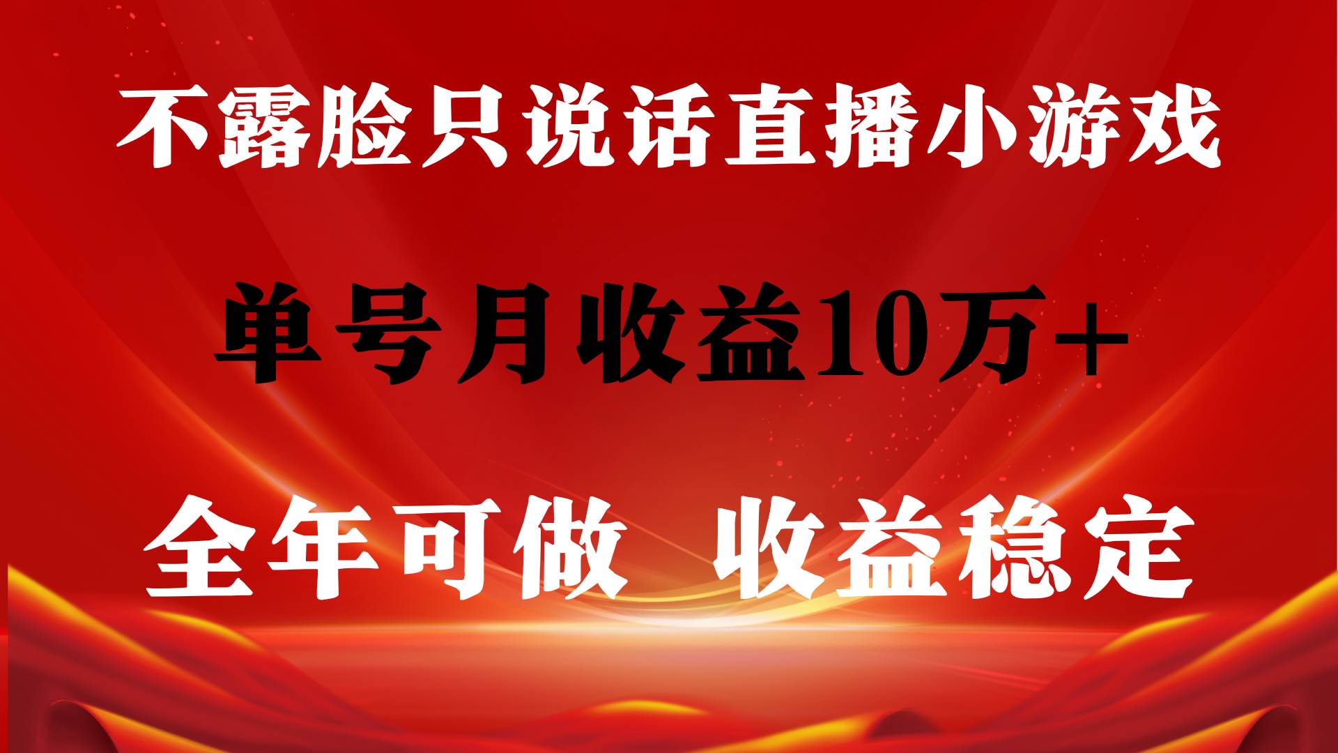 图片[1]-全年可变现项目，收益稳定，不用露脸直播找茬小游戏，单号单日收益2500+...-网创特工