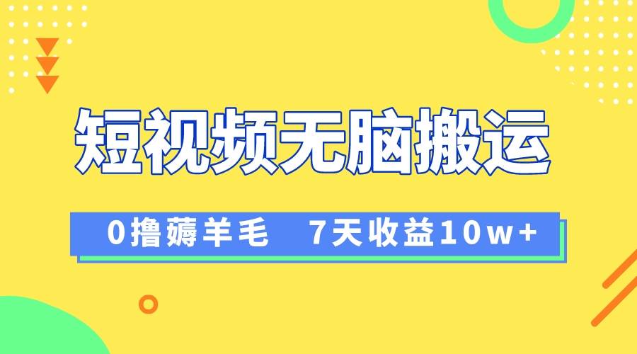 图片[1]-12月最新无脑搬运薅羊毛，7天轻松收益1W，vivo短视频创作收益来袭-网创特工