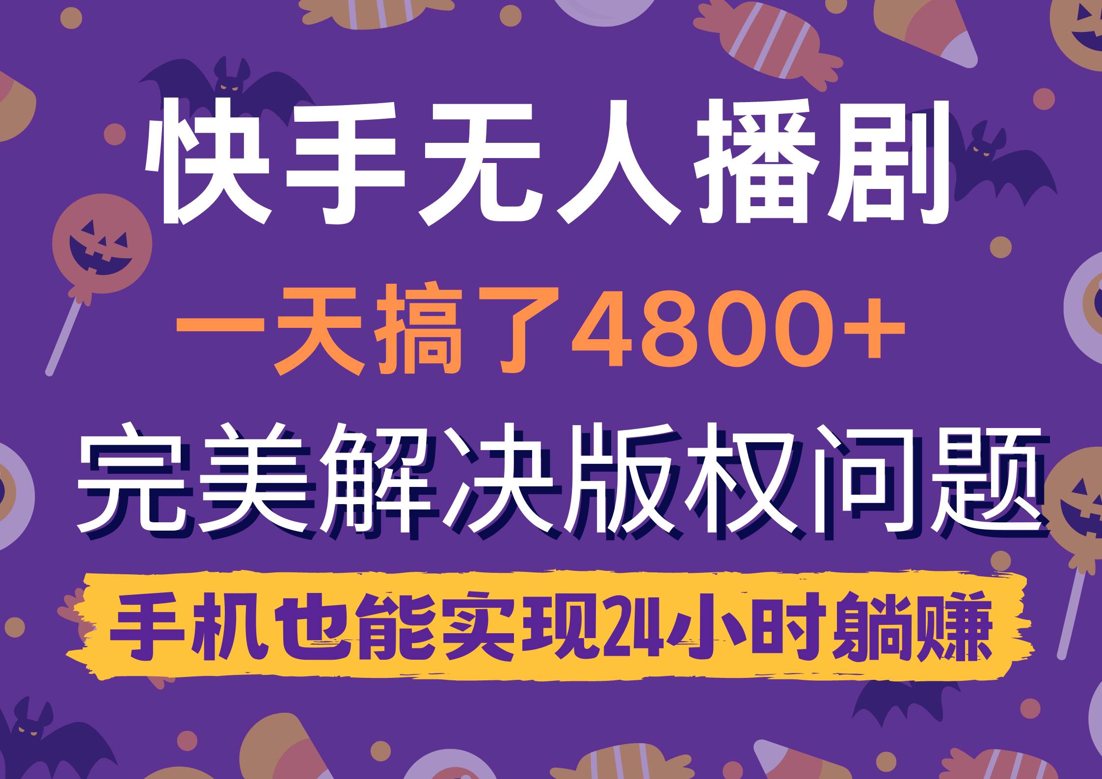 18.快手无人播剧，一天搞了4800+，完美解决版权问题，手机也能实现24小时躺赚