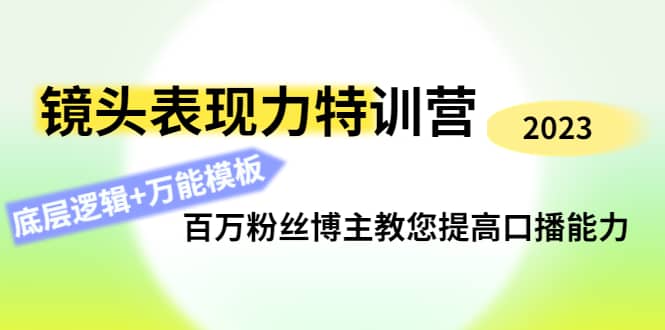 图片[1]-镜头表现力特训营：百万粉丝博主教您提高口播能力，底层逻辑+万能模板-网创特工