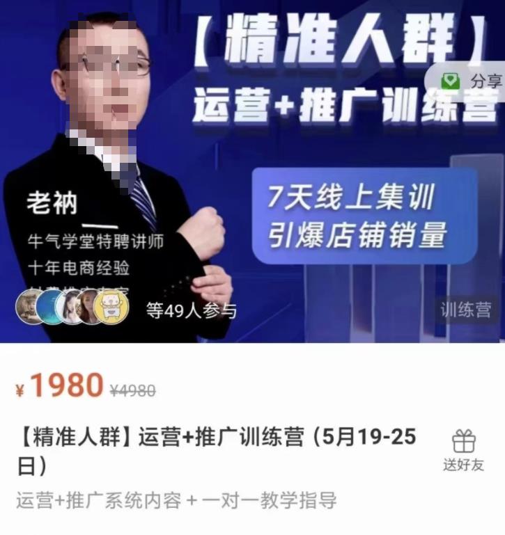 图片[1]-牛气学堂【精准人群】运营+推广训练营，7天线上集训，引爆店铺销量-网创特工