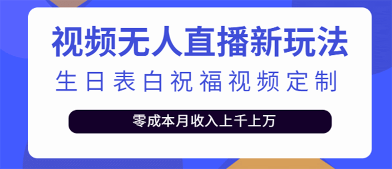 图片[1]-短视频无人直播新玩法，生日表白祝福视频定制，一单利润10-20元【附模板】-网创特工