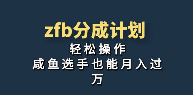 图片[1]-独家首发！zfb分成计划，轻松操作，咸鱼选手也能月入过万-网创特工