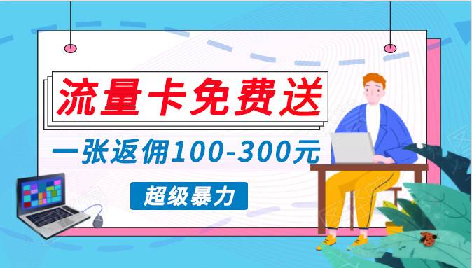 流量卡免费送，一张返佣100-300元，超暴力蓝海项目，轻松月入过万！⭐蓝海暴力赛道，0投入高收益，开启流量变现新纪元，月入万元不是梦！