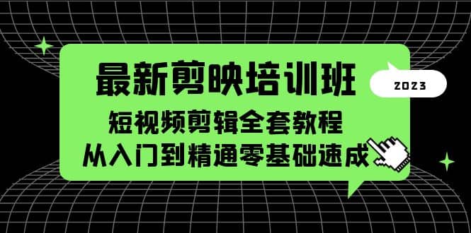 图片[1]-最新剪映培训班，短视频剪辑全套教程，从入门到精通零基础速成-网创特工