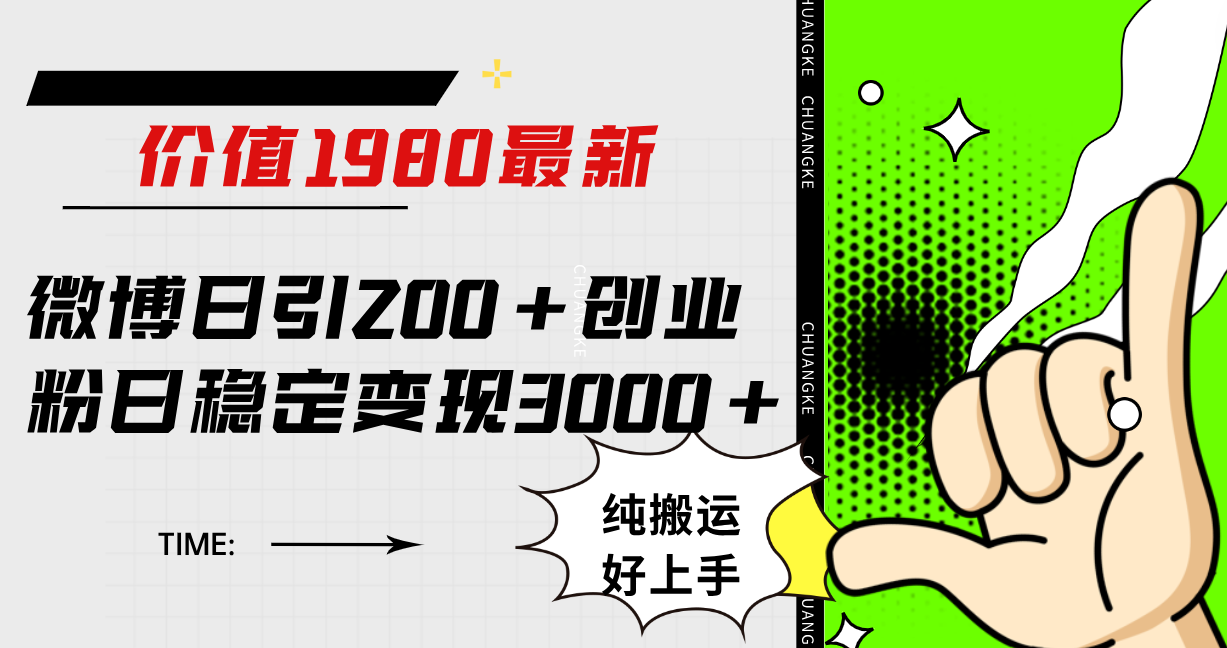 （7789期）微博引流⭐微博日引200+创业粉日稳定变现3000+纯搬运无脑好上手！