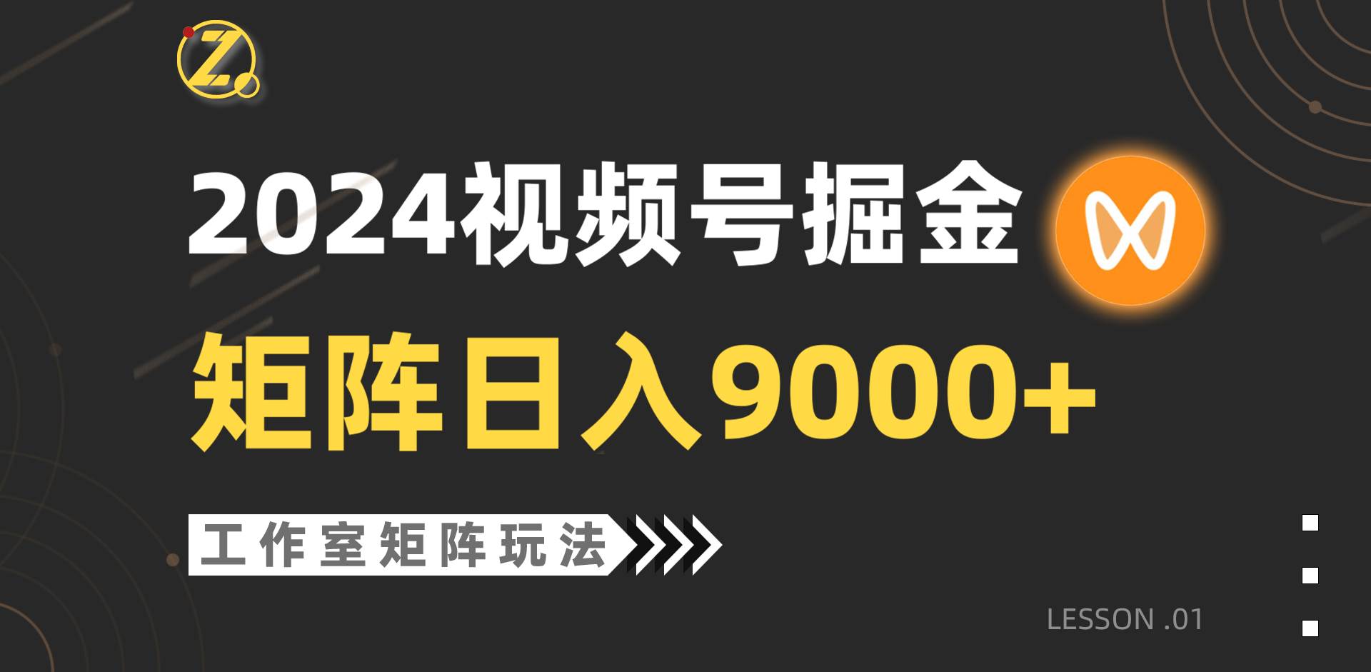 图片[1]-【蓝海项目】2024视频号自然流带货，工作室落地玩法，单个直播间日入9000+-网创特工