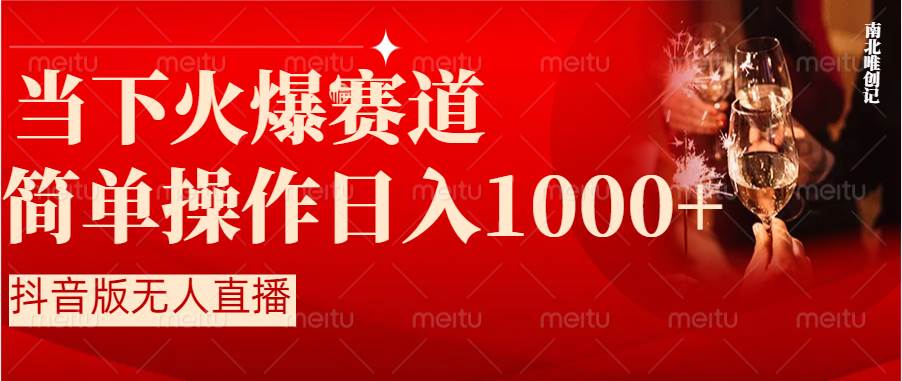 （8754期）时下抖音半无人直播赛道，操作简单小白轻松上手，日入1000+⭐抖音半无人直播时下热门赛道，操作简单，小白轻松上手日入1000+