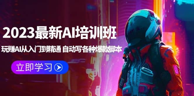 图片[1]-2023最新AI培训班：玩赚AI从入门到精通 自动写各种爆款脚本 (4月26更新)-网创特工