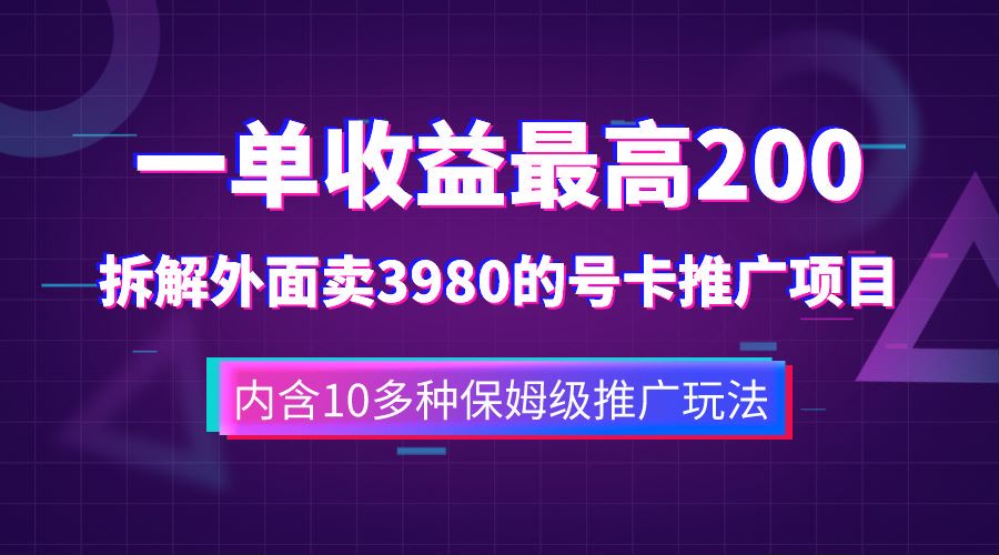 07一单收益最高200，拆解外面卖3980的手机号卡推广项目（内含10多种保姆级推广玩法）