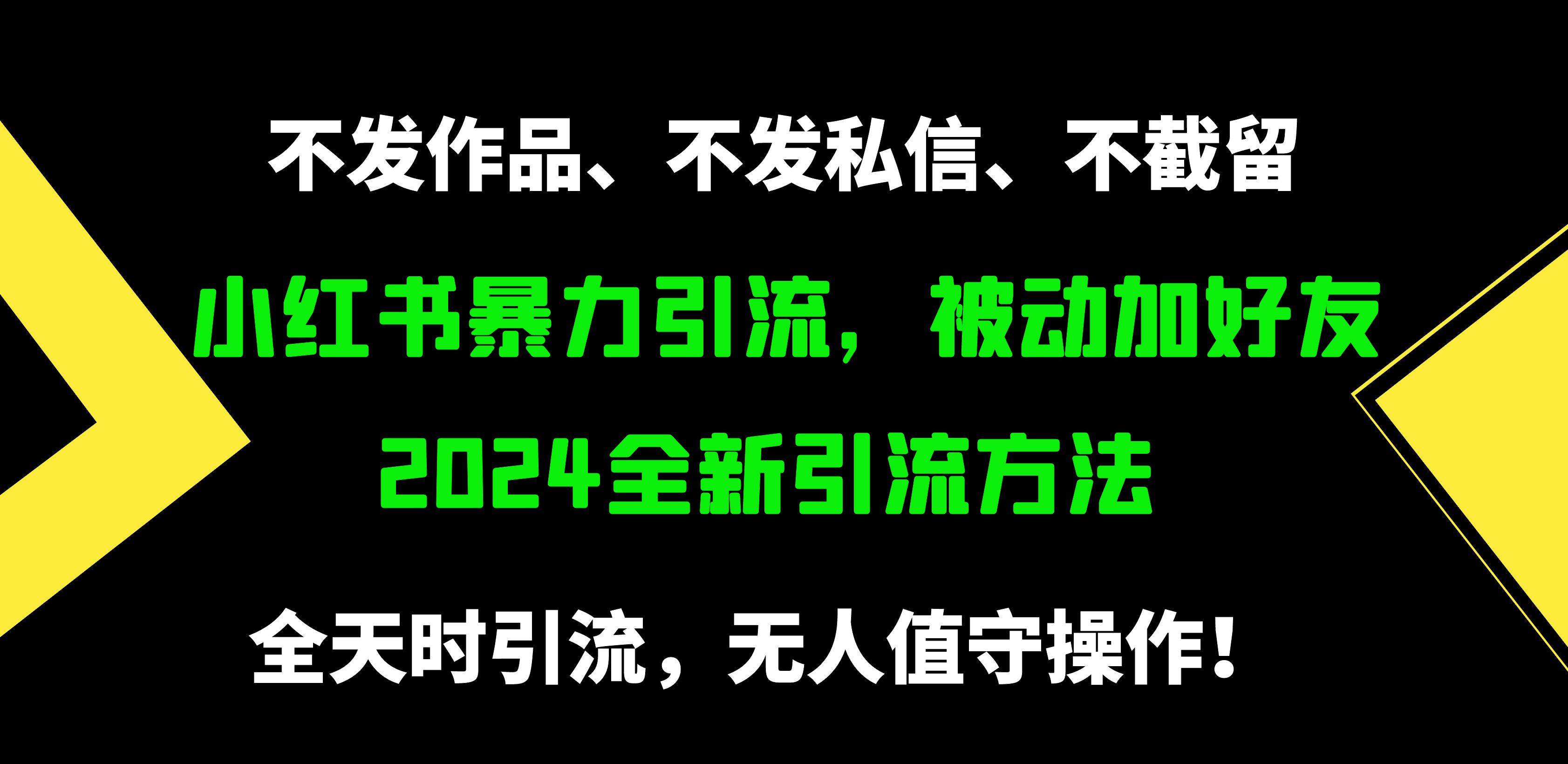 图片[1]-小红书暴力引流，被动加好友，日＋500精准粉，不发作品，不截流，不发私信-网创特工