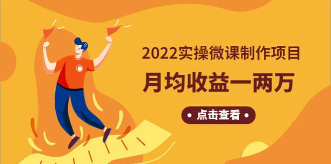 图片[1]-《2022实操微课制作项目》长久正规操作-网创特工