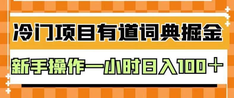 图片[1]-外面卖980的有道词典掘金，只需要复制粘贴即可，新手操作一小时日入100＋【揭秘】-网创特工