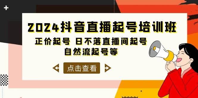 （10050期）2024抖音直播起号培训班⭐2024抖音直播起号培训班，正价起号 日不落直播间起号 自然流起号等-33节