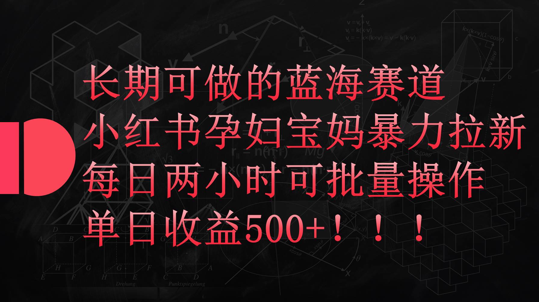 （9952期）长期可做的蓝海赛道，小红书孕妇宝妈暴力拉新玩法，每日两小时可批量操作，单日收⭐小红书孕妇宝妈暴力拉新玩法，每日两小时，单日收益500+