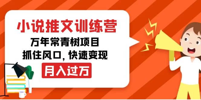 图片[1]-小说推文训练营，万年常青树项目，抓住风口-网创特工