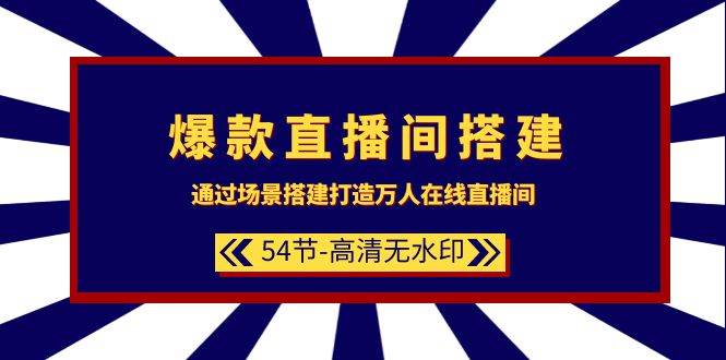 图片[1]-爆款直播间-搭建：通过场景搭建-打造万人在线直播间（54节-高清无水印）-网创特工