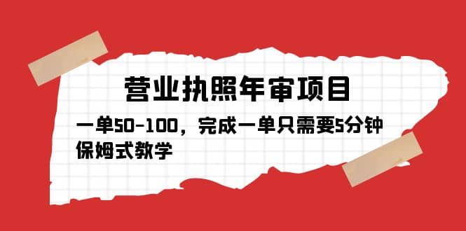 图片[1]-营业执照年审项目，一单50-100，完成一单只需要5分钟，保姆式教学-网创特工