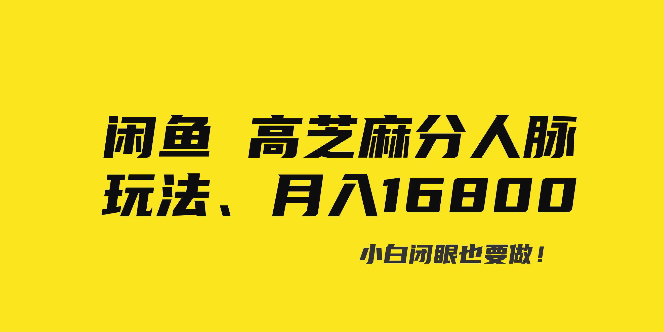 37 闲鱼高芝麻分人脉玩法、0投入、0门槛,每一小时,月入过万！