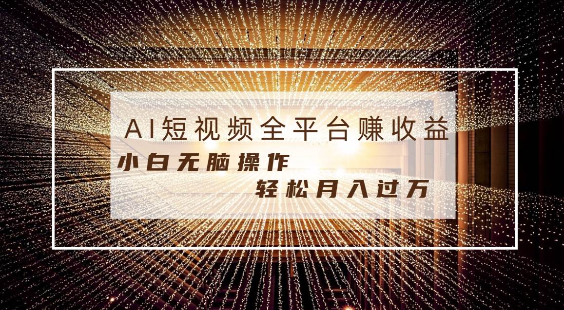 （8550期）短视频全平台获取收益 AI条条原创 小白无脑操作 轻松月入过万⭐每天半小时轻松月入过万，适合任意人群，小白无脑操作，AI条条原创视频