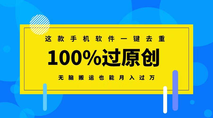 ...AI视频新思路，利用AI一键处理，100%原创。双向多平台变现⭐这款手机软件一键去重，100%过原创 无脑搬运也能月入过万