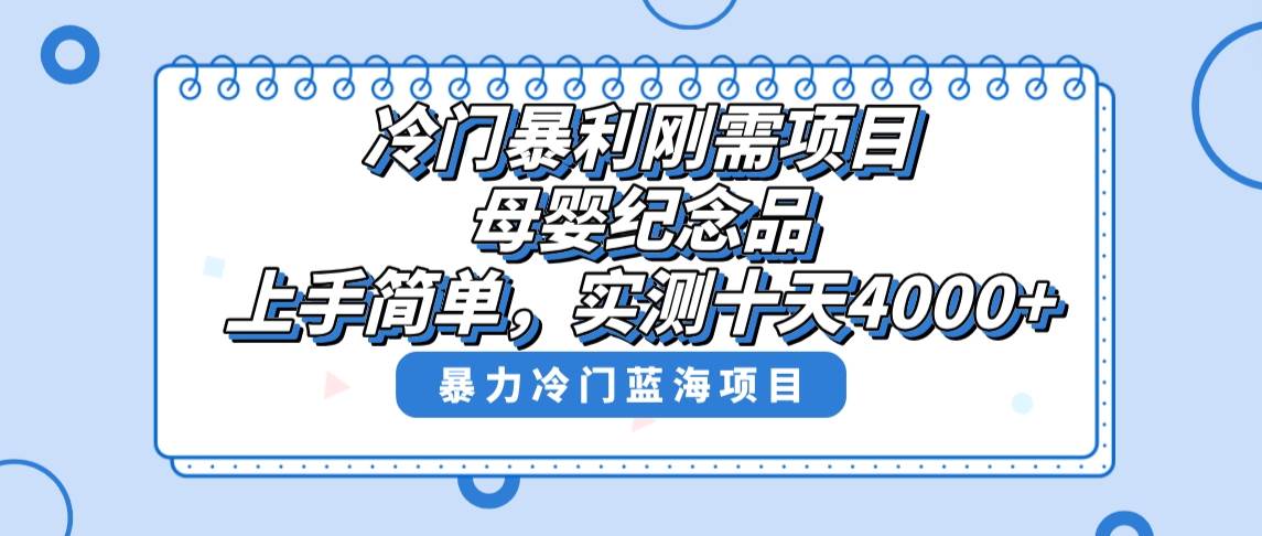 图片[1]-冷门暴利刚需项目，母婴纪念品赛道，实测十天搞了4000+，小白也可上手操作-网创特工