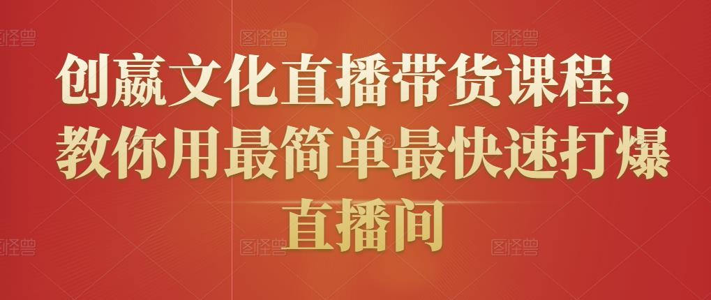 图片[1]-创嬴文化直播带货课程，教你用最简单最快速打爆直播间-网创特工