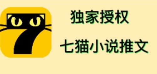 图片[1]-七猫小说推文（全网独家项目），个人工作室可批量做【详细教程+技术指导】-网创特工