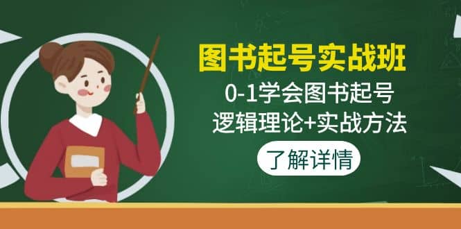 图片[1]-图书起号实战班：0-1学会图书起号，逻辑理论+实战方法(无水印)-网创特工