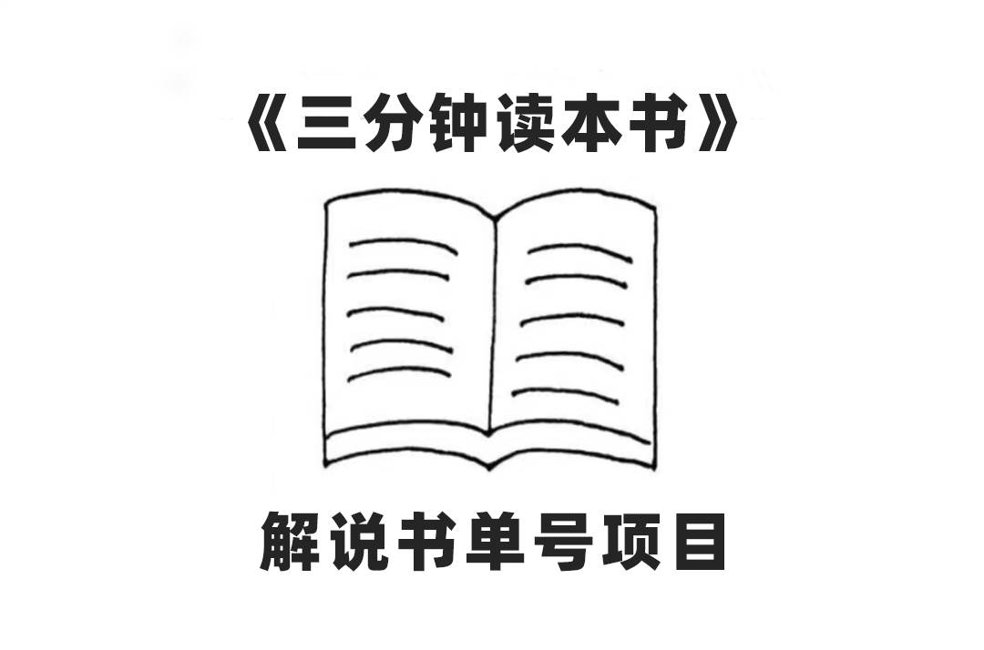 （7636期）中视频流量密码，解说书单号，AI一键生成，百分百过原创，单日收益300+⭐中视频流量密码，解说书单号 AI一键生成，百分百过原创，单日收益300+