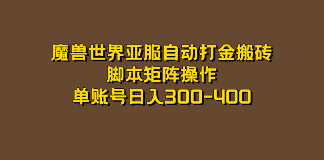 图片[1]-魔兽世界亚服自动打金搬砖，脚本矩阵操作，单账号日入300-400-网创特工